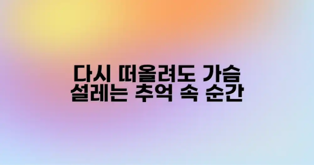 다시 떠올려도 설레는 소중한 기억