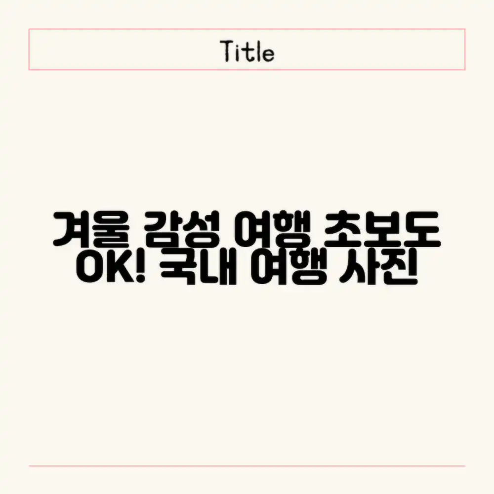 초보도 감성 여행! 겨울 국내 여행 사진 정리
