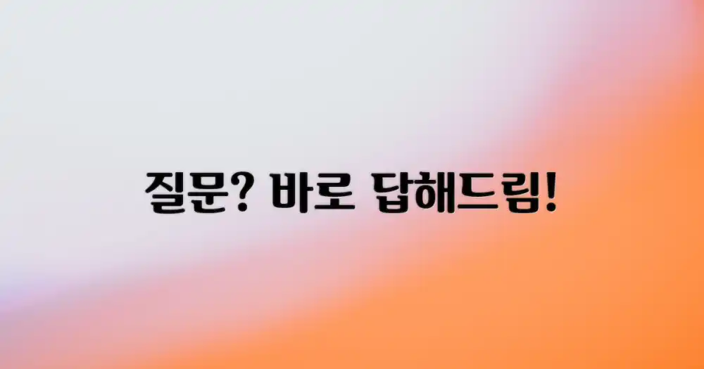 자주 묻는 질문