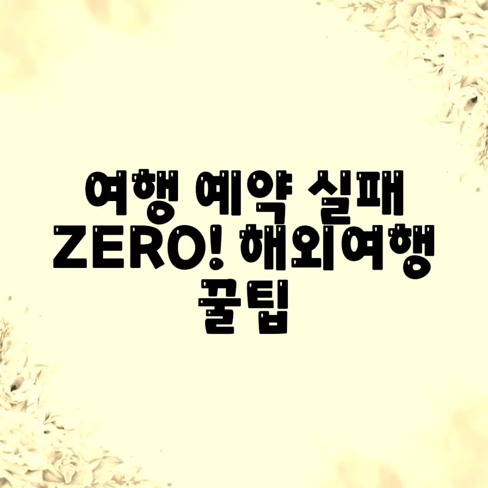 실패 없는 해외여행 예약, 어떻게 할까요?