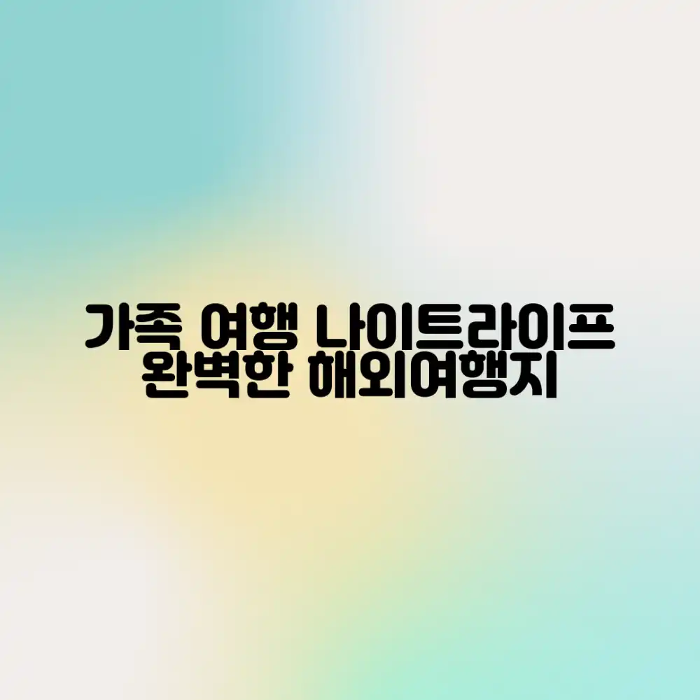 가족 여행에 완벽한 나이트라이프 해외여행지, 어디일까요?