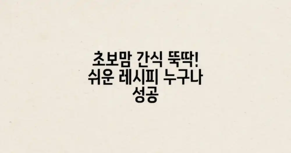 초보맘 간식 준비, 누구나 쉽게 뚝딱!