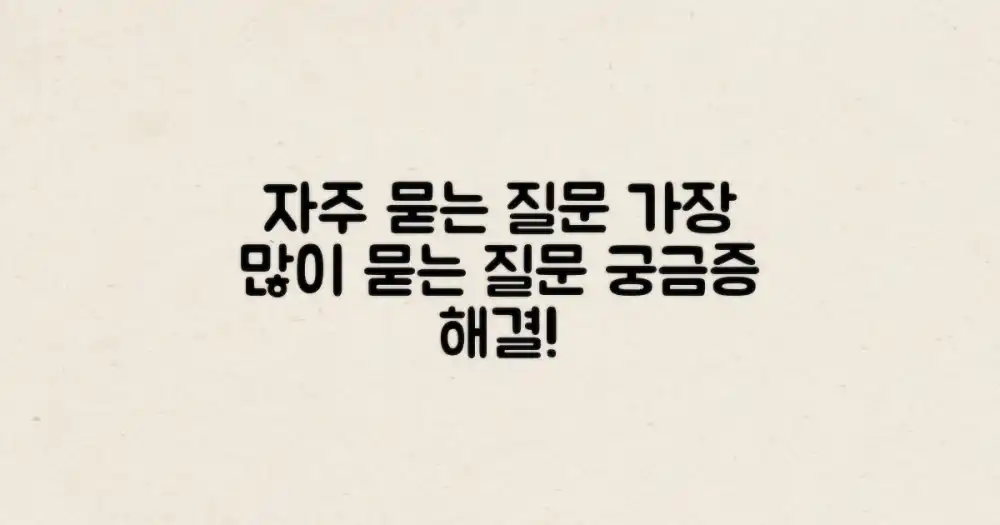 자주 묻는 질문