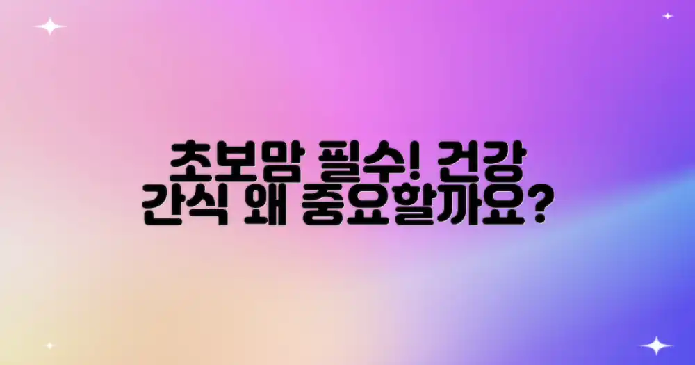 초보맘, 왜 건강한 간식이 중요할까?