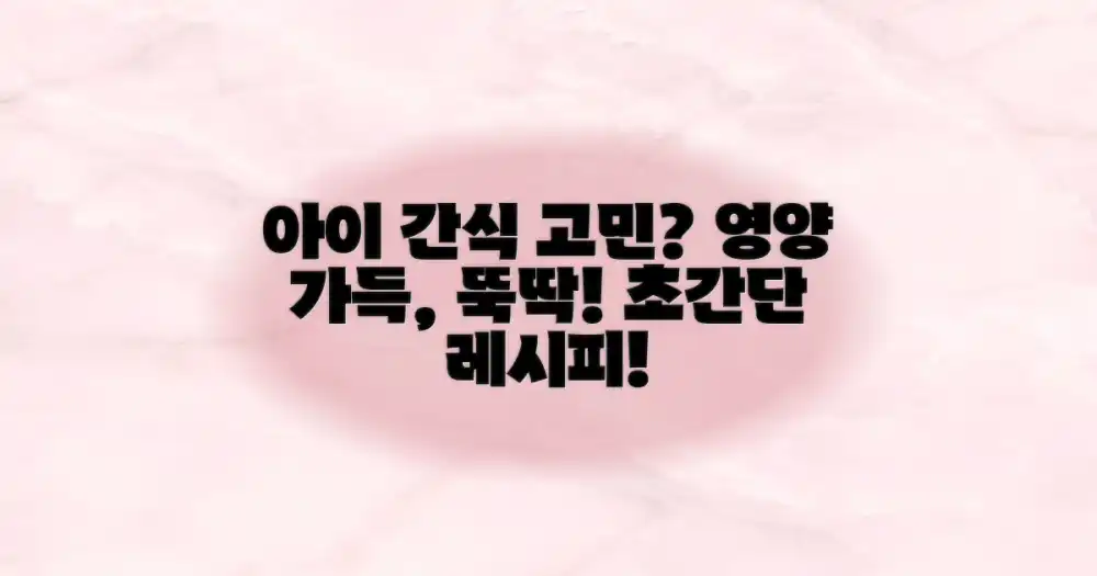 아이 간식, 뭘로 만들어 줄까?