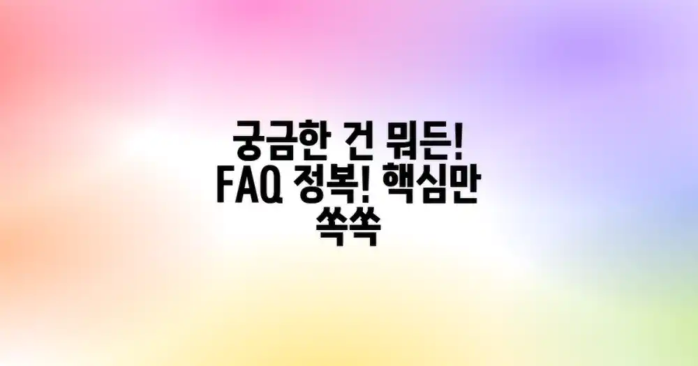 자주 묻는 질문