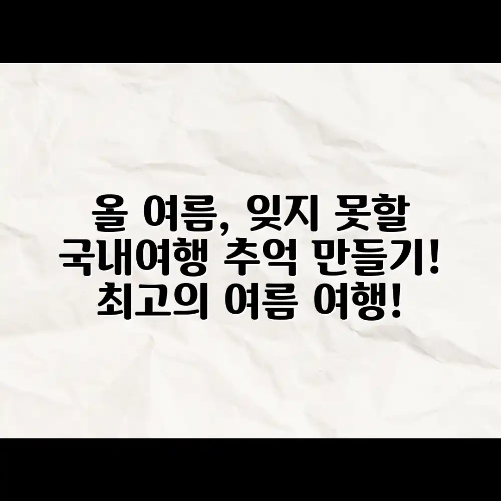 올 여름, 잊지 못할 국내여행 추억 만들 수 있을까요?