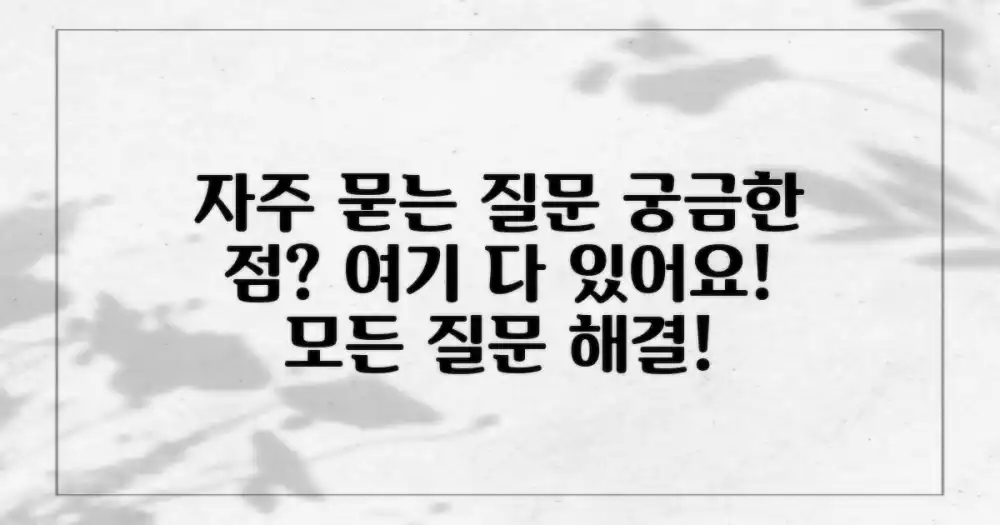 자주 묻는 질문