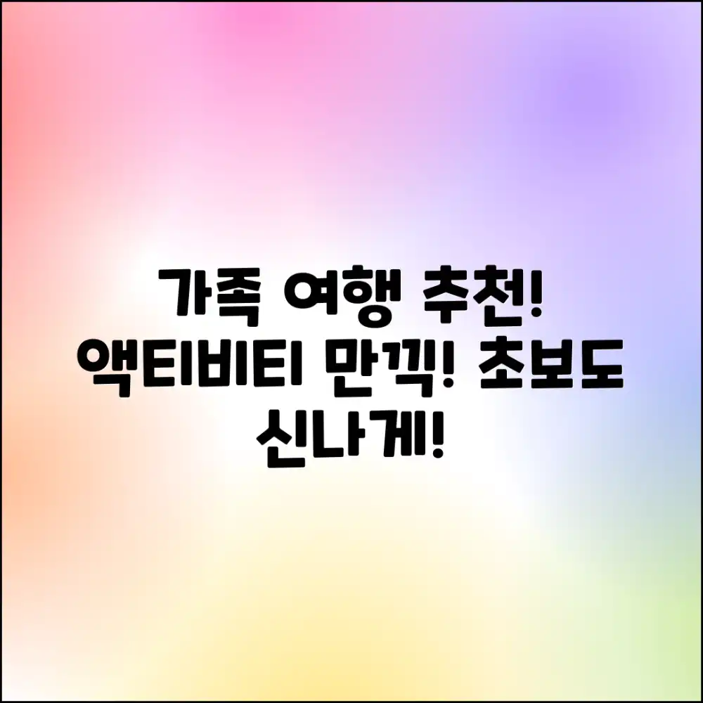 초보도 신나는 국내 가족 여행 추천! 액티비티 만끽