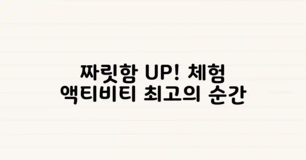짜릿함 UP! 체험형 액티비티
