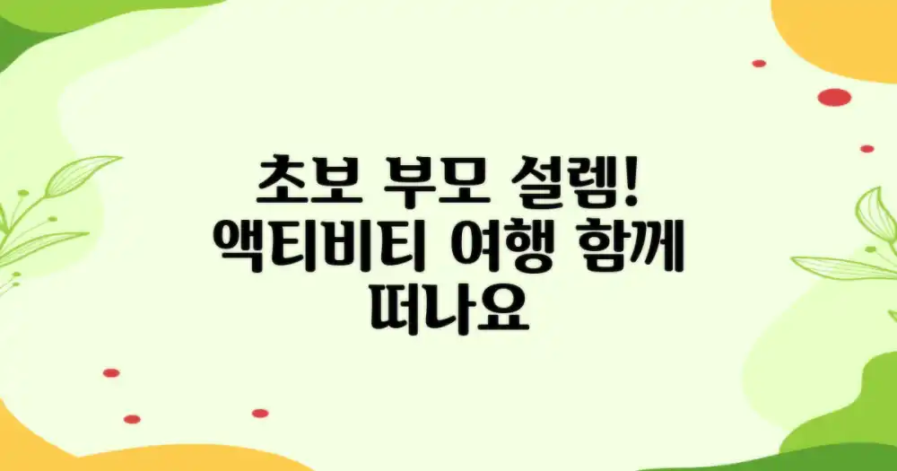 초보 부모 마음 설렘, 액티비티 여행