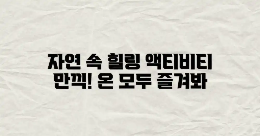 온 모두 힐링, 자연 속 액티비티