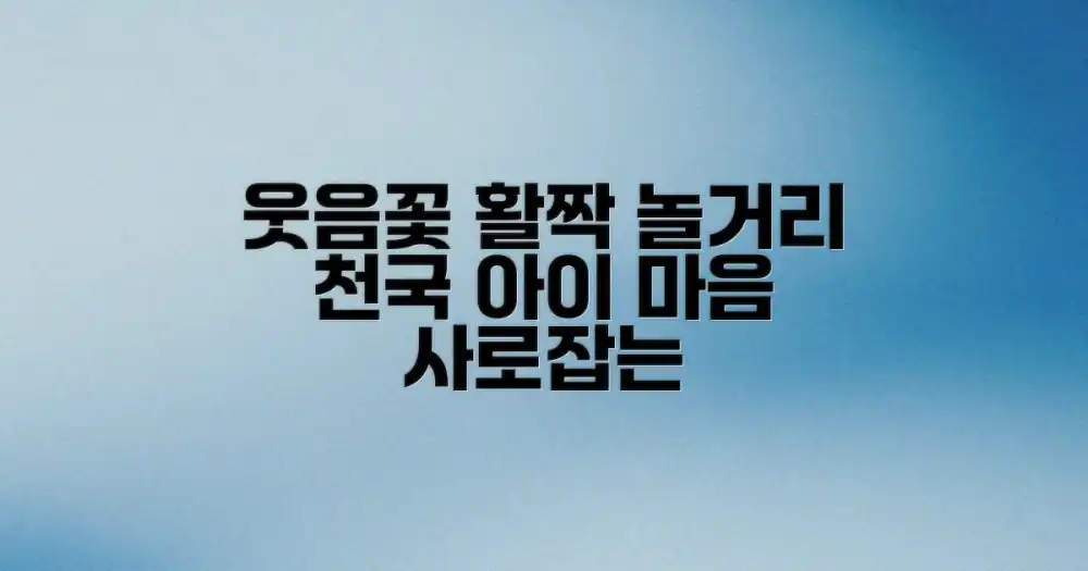 아이 웃음꽃 피는 놀거리 천국