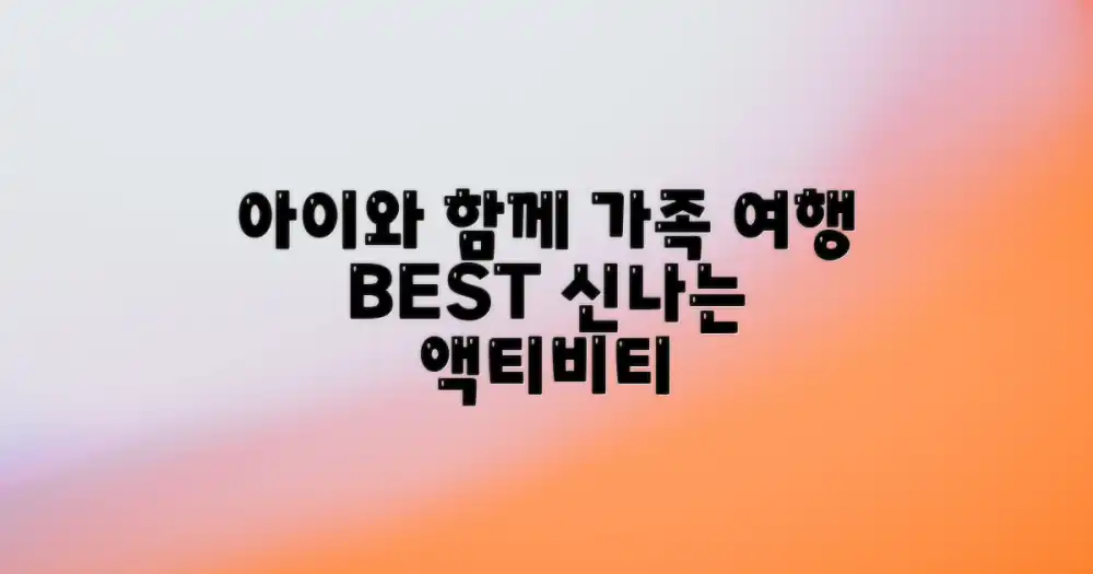 최고의 국내 여행 추천: 아이와 함께하는 신나는 액티비티