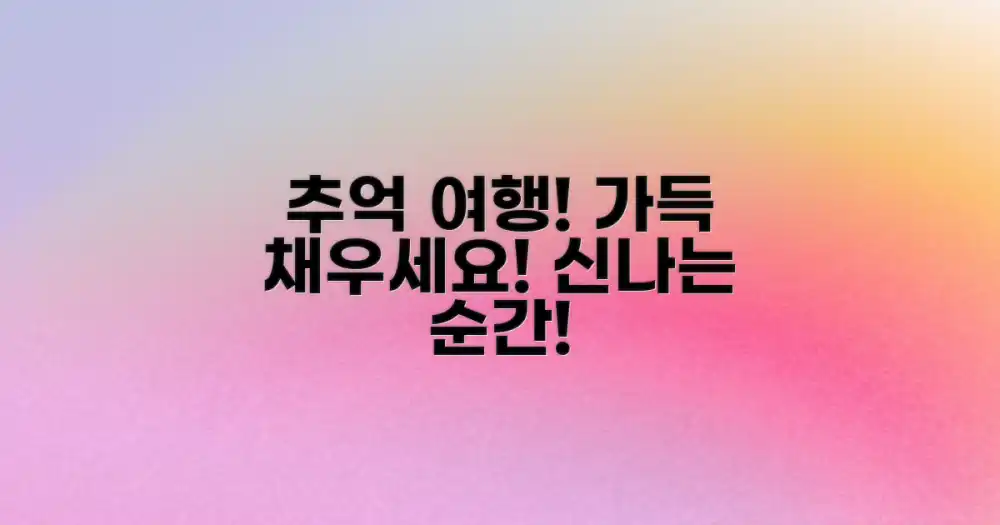 신나는 추억, 가득한 여행 만들기