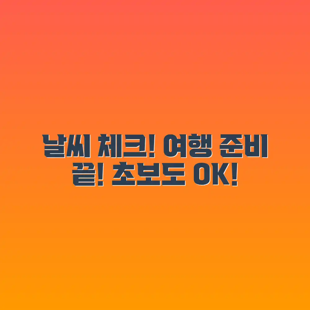 여행 계획? 초보도 날씨 체크로 완벽 준비!