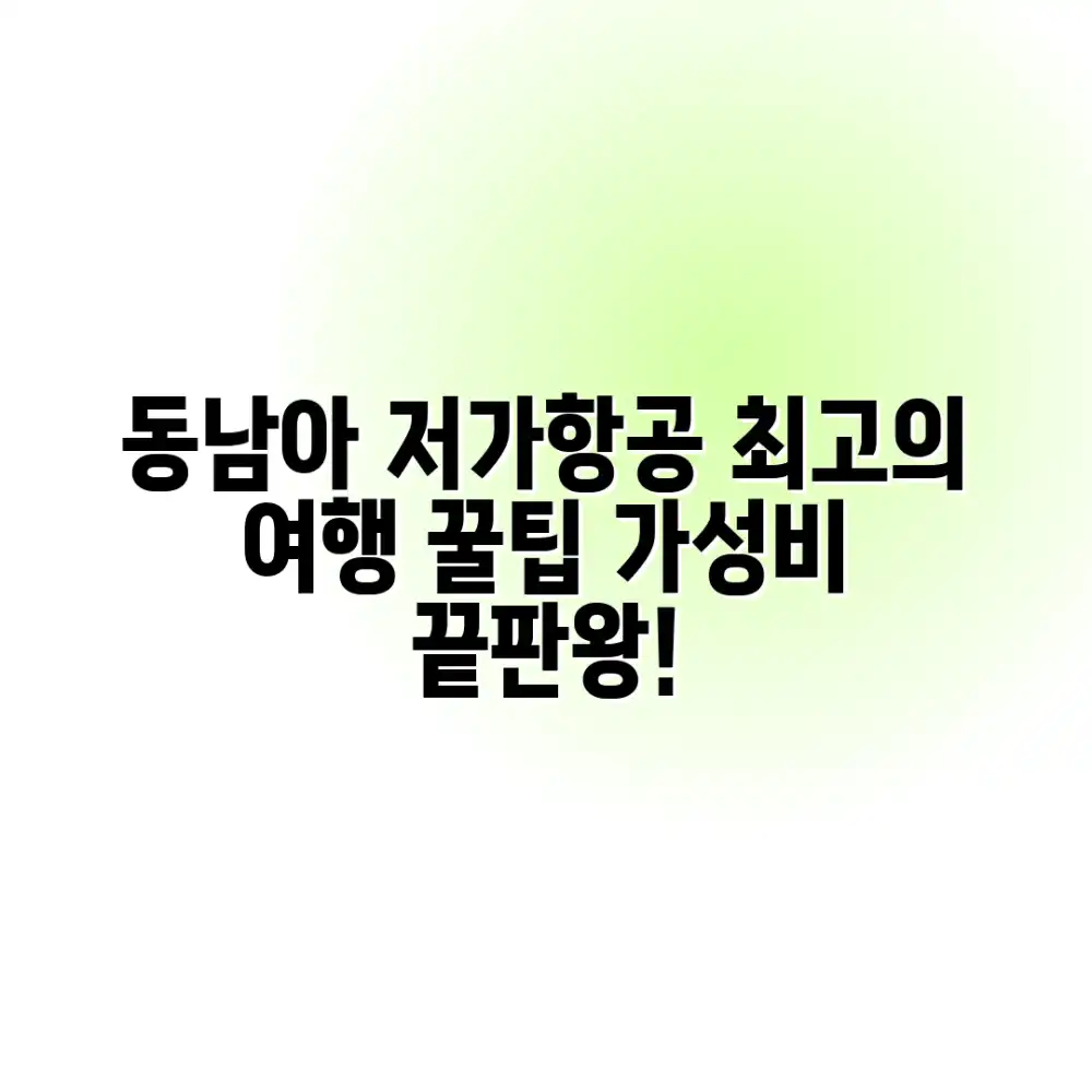 동남아 여행, 저가항공으로 떠나는 최고의 방법은?