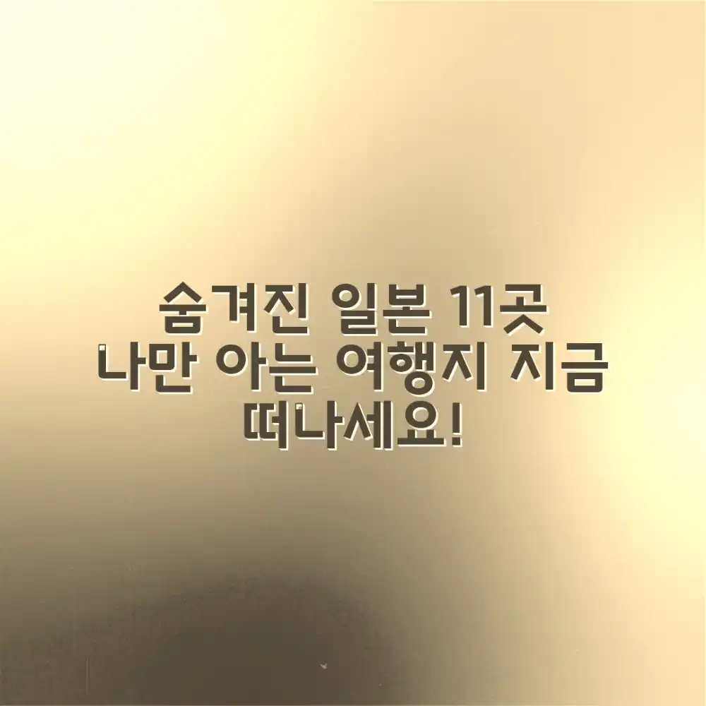 일본 숨겨진 도시 11곳, 어디로 떠날까요?