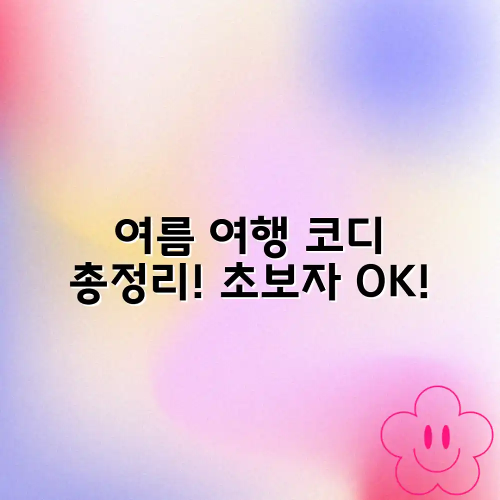 초보자도 쉽게! 여름 여행 옷 코디 총정리