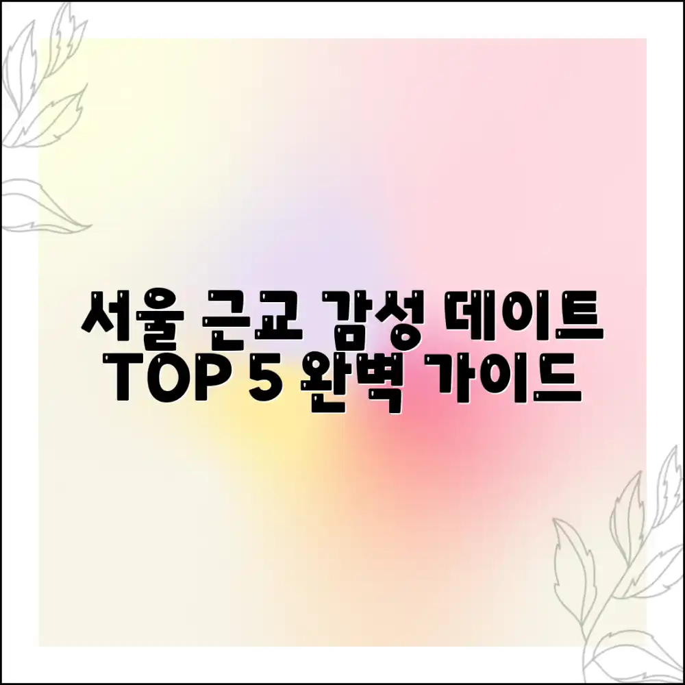 서울 근교 감성 데이트 완벽 가이드 BEST 5
