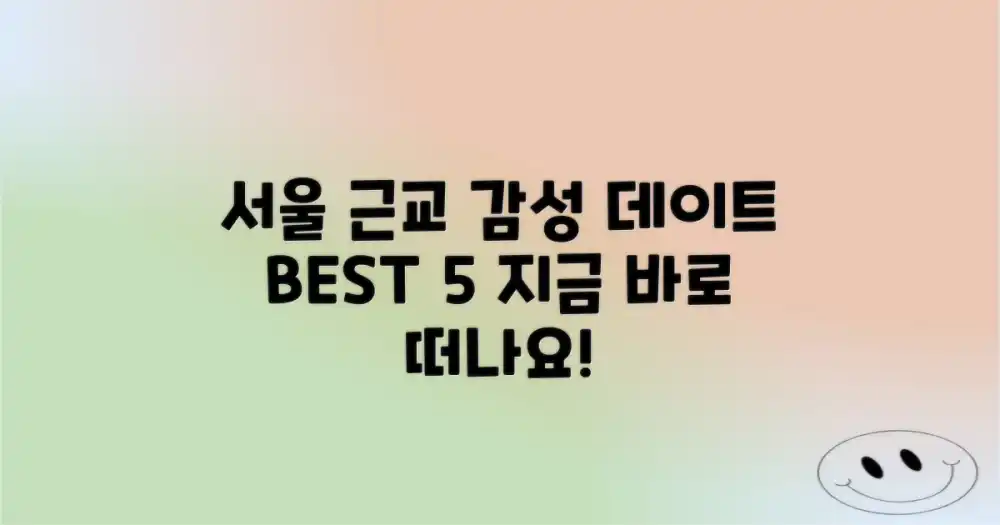 서울 근교 감성 데이트 명소 BEST 5