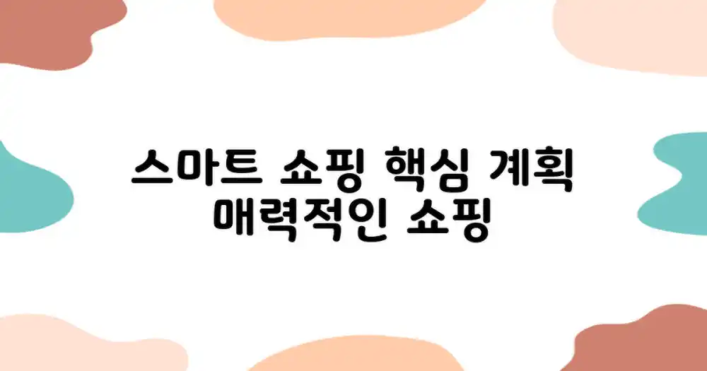 스마트 쇼핑 계획 세우기