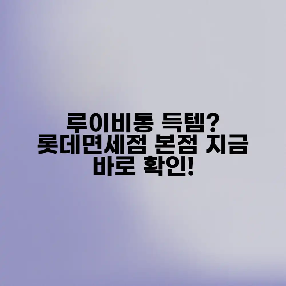 루이비통 롯데면세점 본점, 득템 찬스일까요?