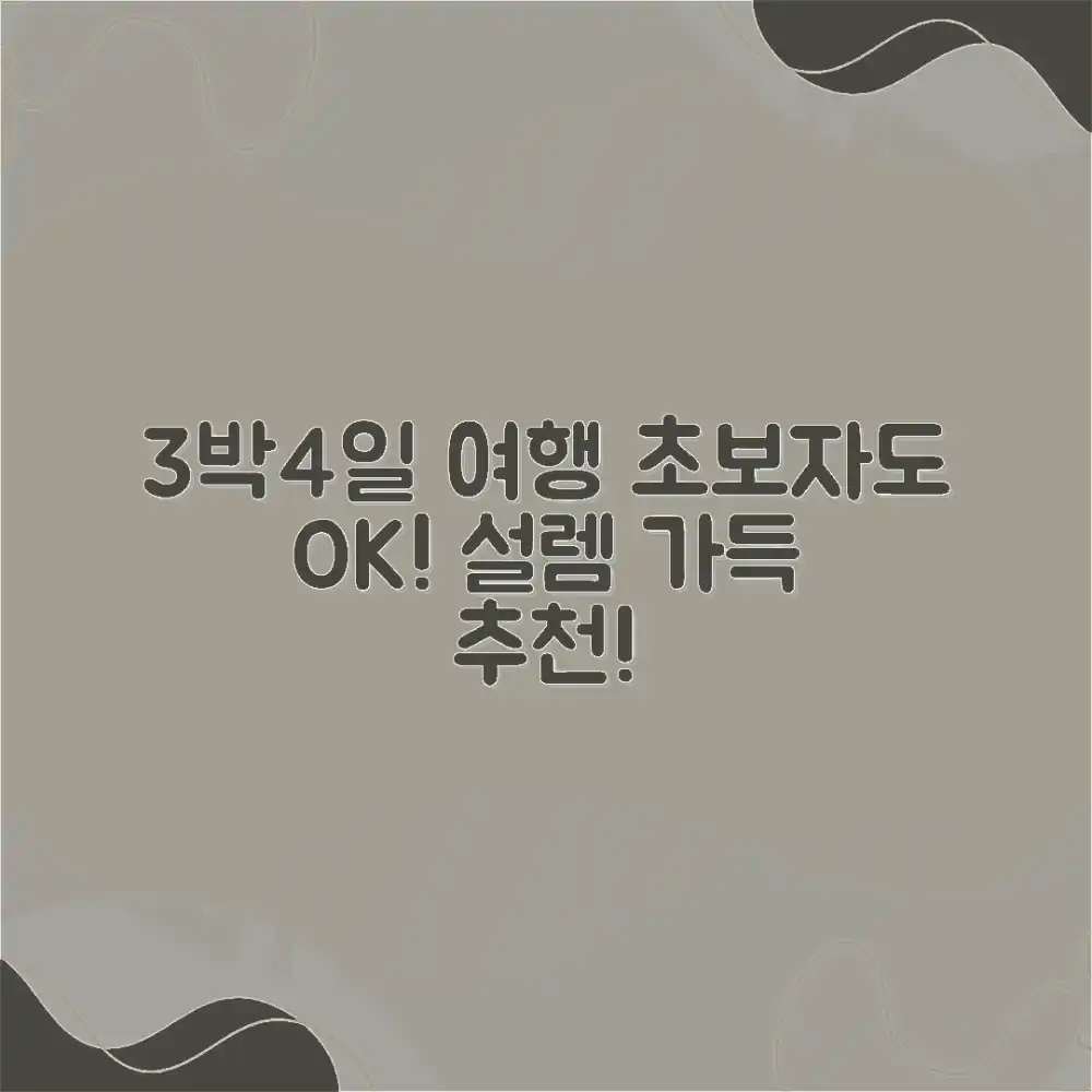 초보도 3박4일 해외여행, 설렘 가득 추천!