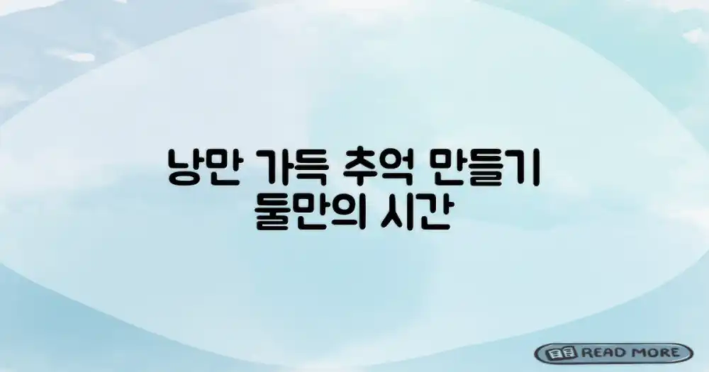 낭만 더하기, 추억 만들기