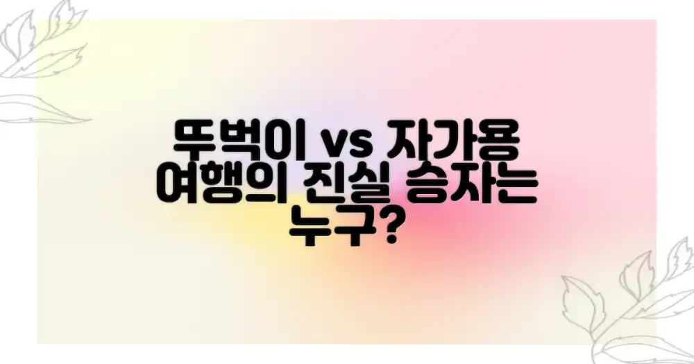 뚜벅이 vs 자가용 여행