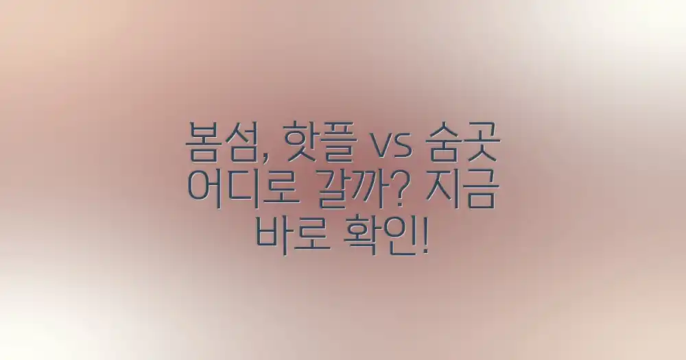 섬에서의 봄, 핫플레이스 vs 숨은 명소