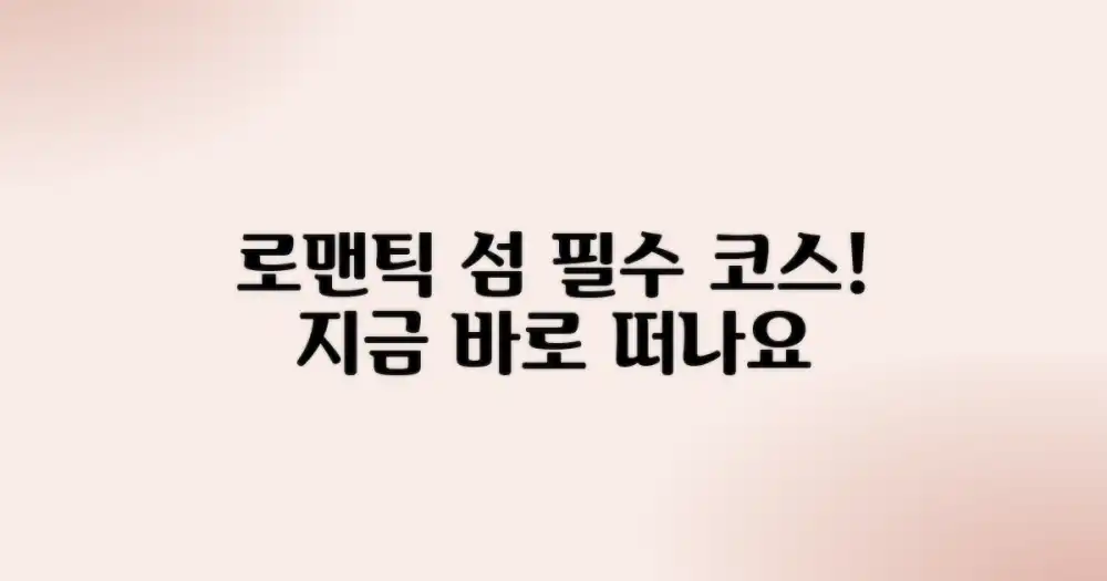 로맨틱 섬, 필수 코스