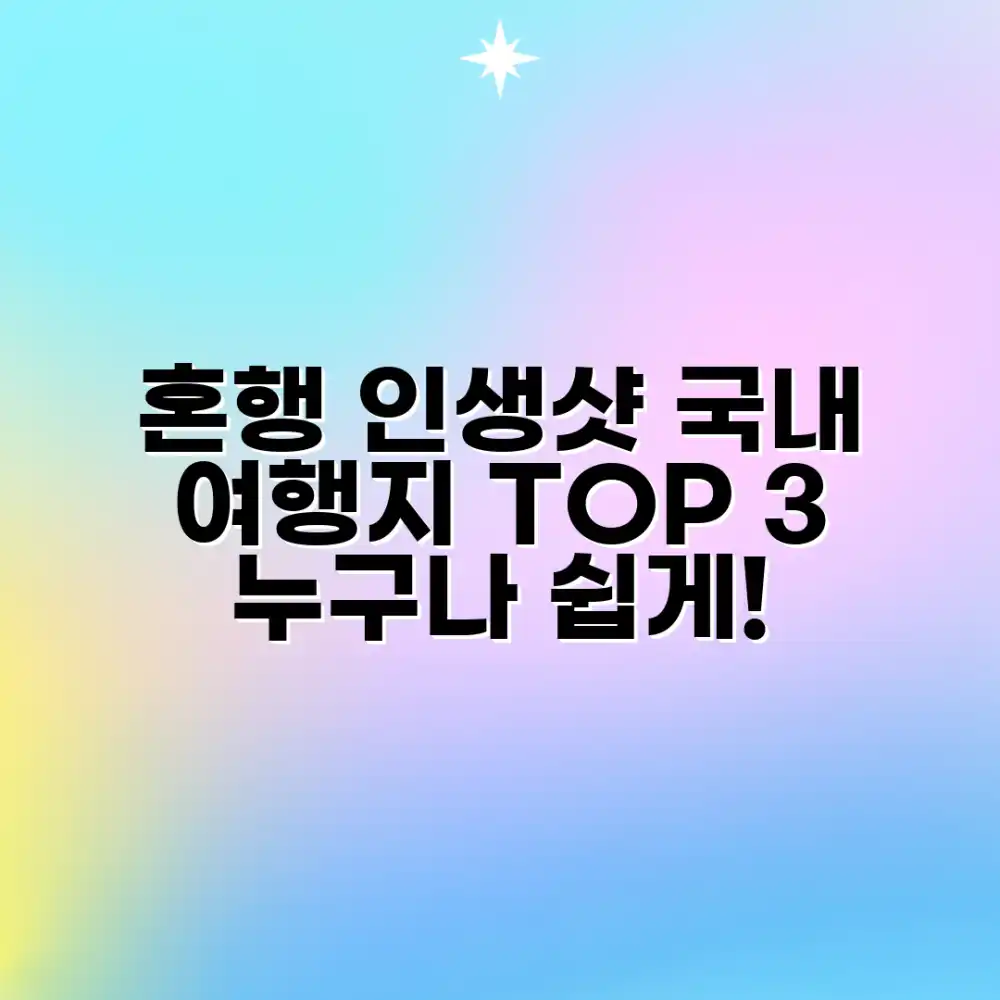 혼행 인생샷, 누구나 쉽게 건지는 국내 여행지 TOP 3