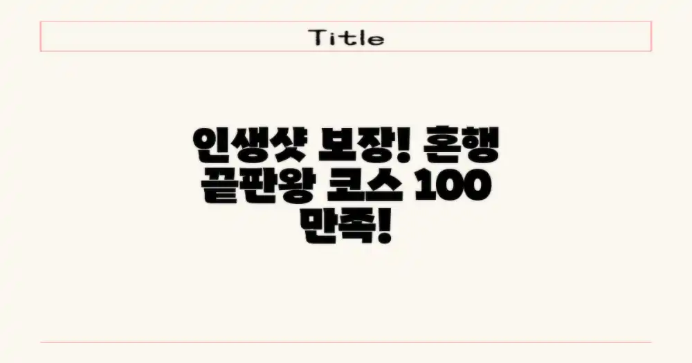 100% 만족 보장, 국내 혼행 인생샷 코스