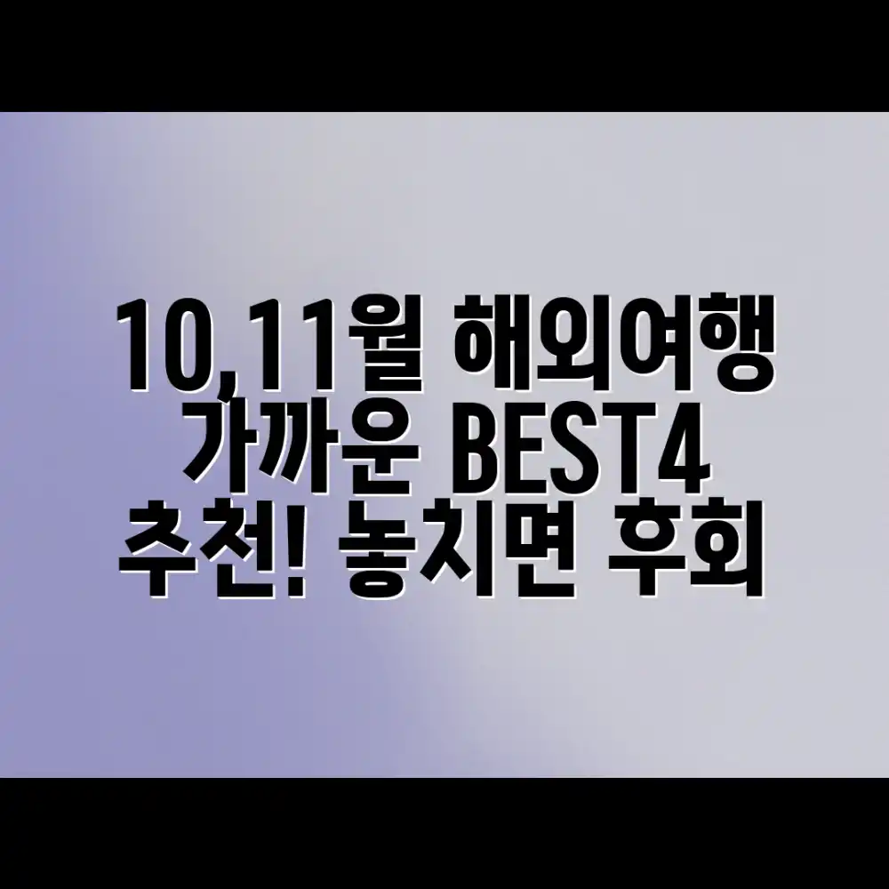 10, 11월 해외여행: 가까운 BEST4 추천!