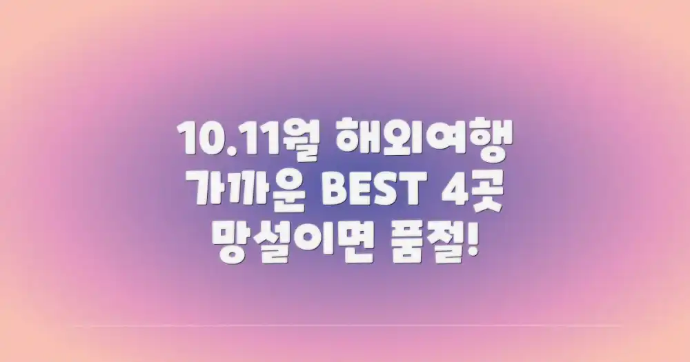 10월, 11월 해외여행: 가까운 최적지 4곳