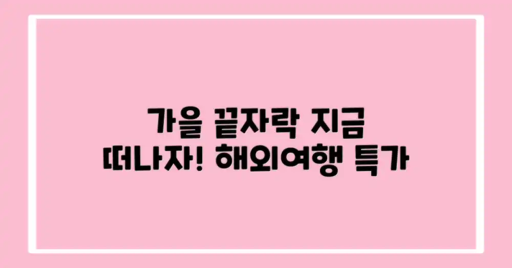 지금 바로 떠나자! 늦가을 해외여행