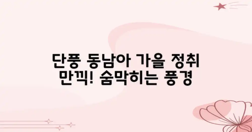 단풍 만끽! 가을 정취 느낄 동남아