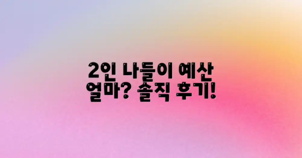 2인 기준 나들이 비용