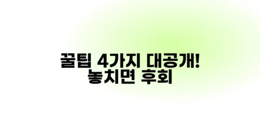 4가지 꿀팁 공유