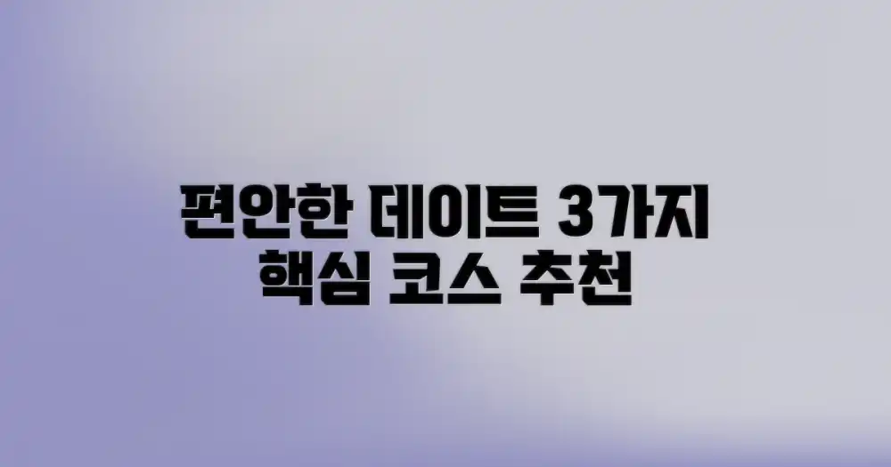 3가지 편안한 데이트 코스