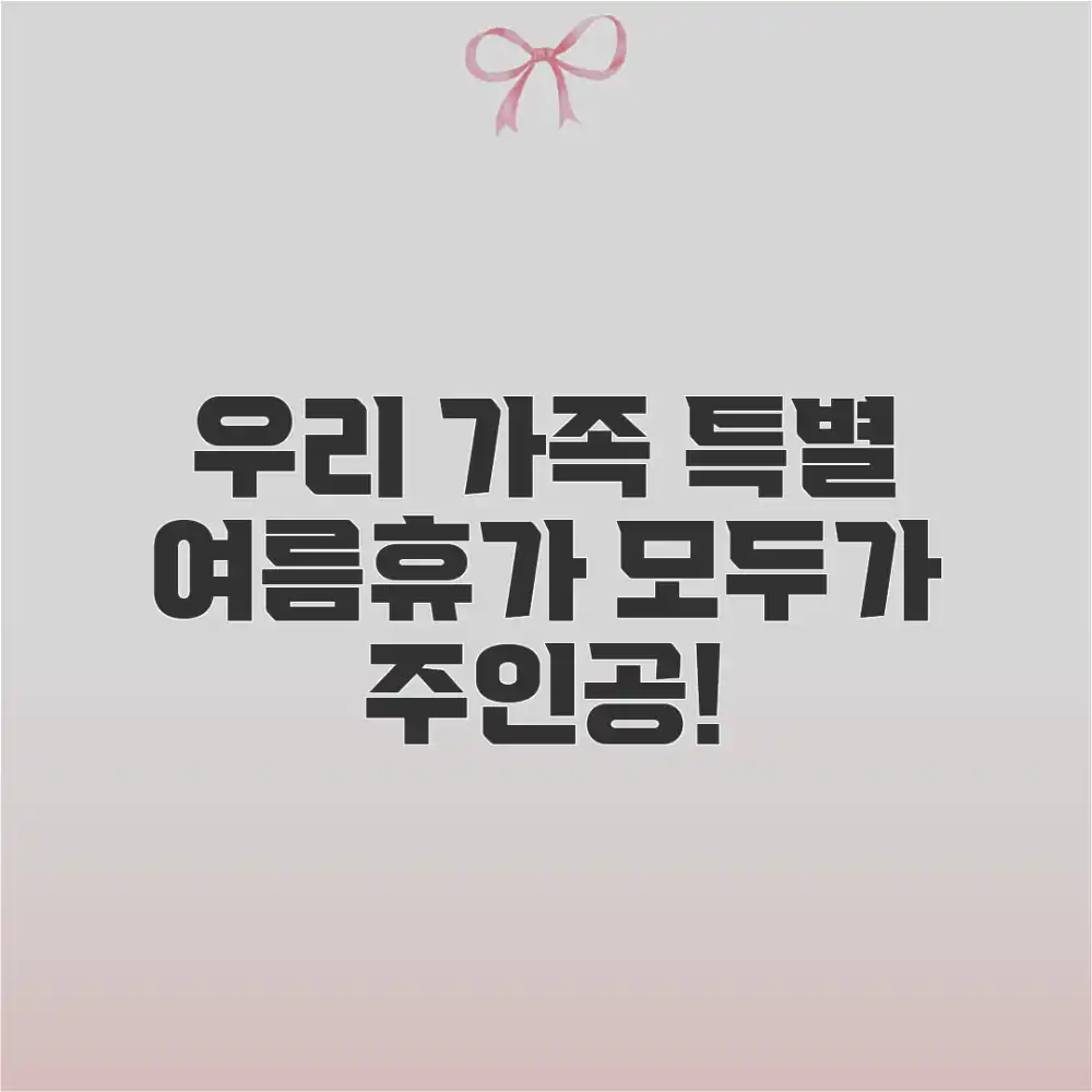 누구나 만드는 우리 가족 특별 여름휴가