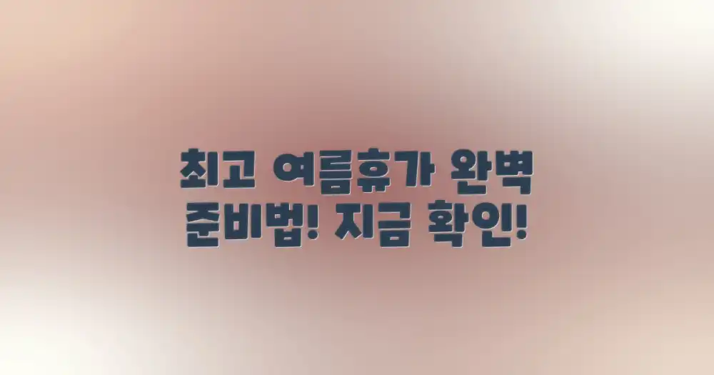 최고의 여름휴가, 준비는 어떻게?