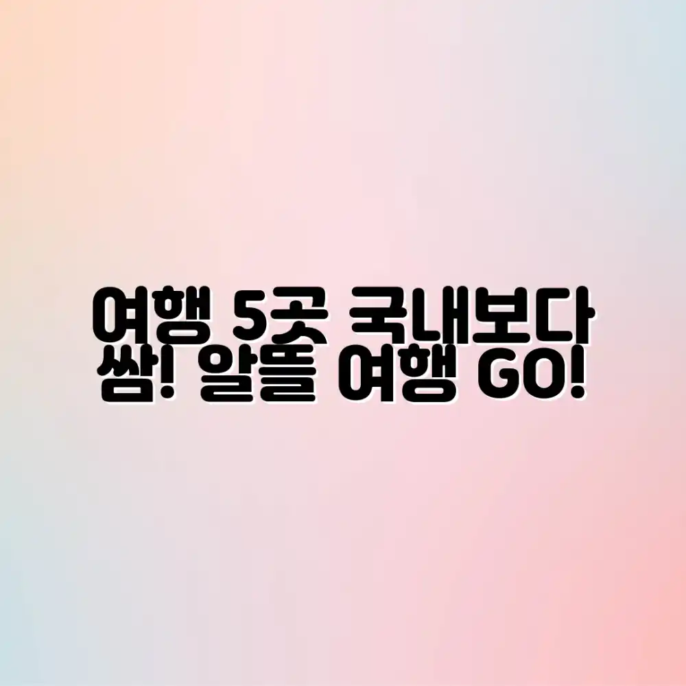 알뜰살뜰 해외여행: 국내보다 싼 5곳!