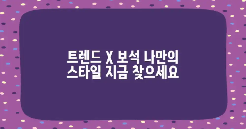 최신 트렌드와 나만의 보석 찾기