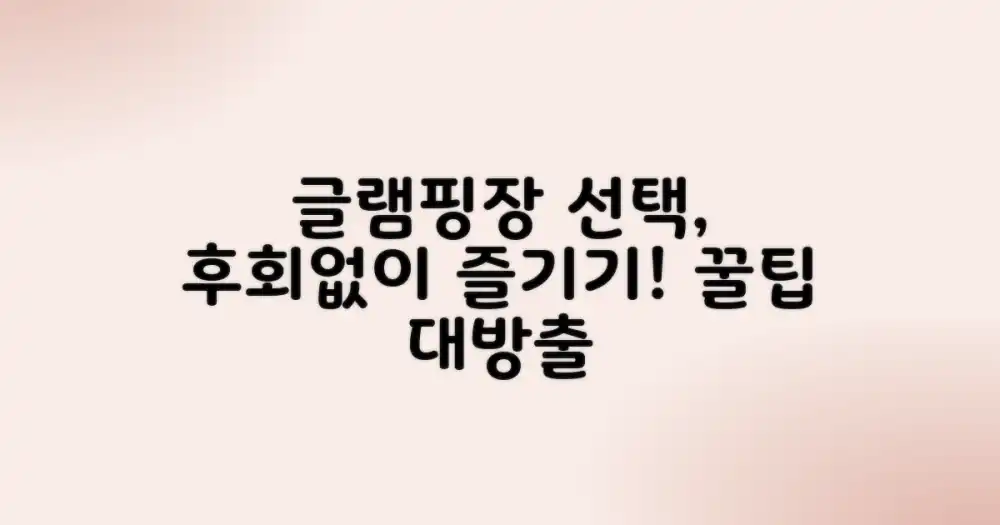 후회 없는 글램핑장 선택 팁