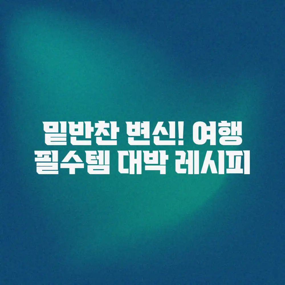 해외여행 필수템! 밑반찬, 놀라운 변신 비결