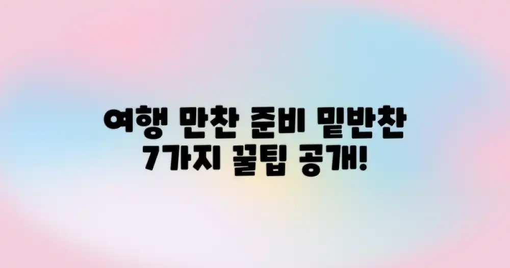 7가지 여행 만족도를 높이는 밑반찬 준비 전략