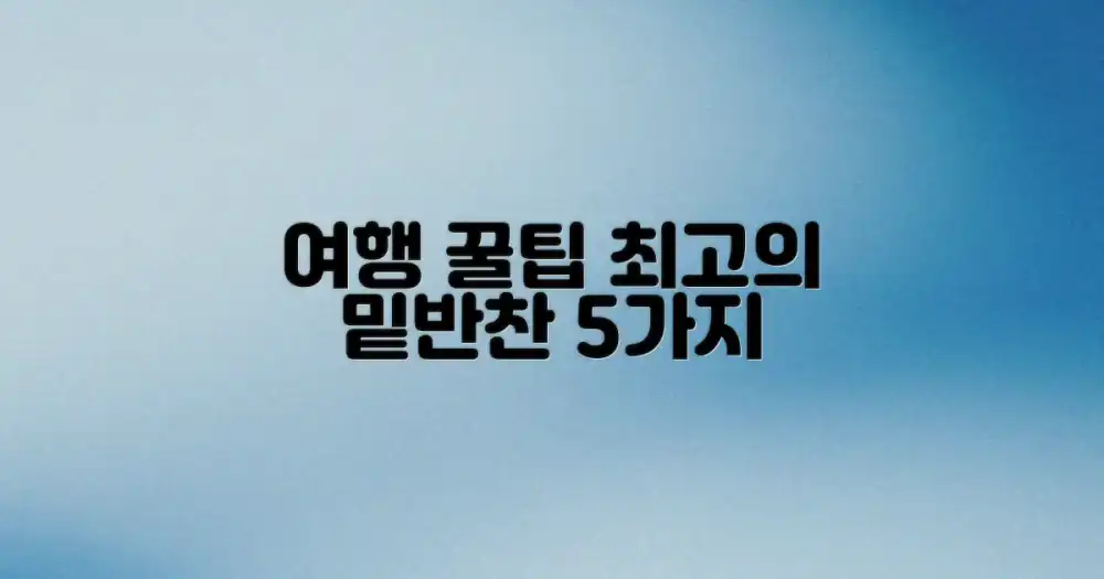 여행의 질을 높이는 5가지 밑반찬