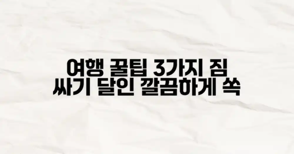 여행을 풍요롭게 하는 3가지 보관 팁